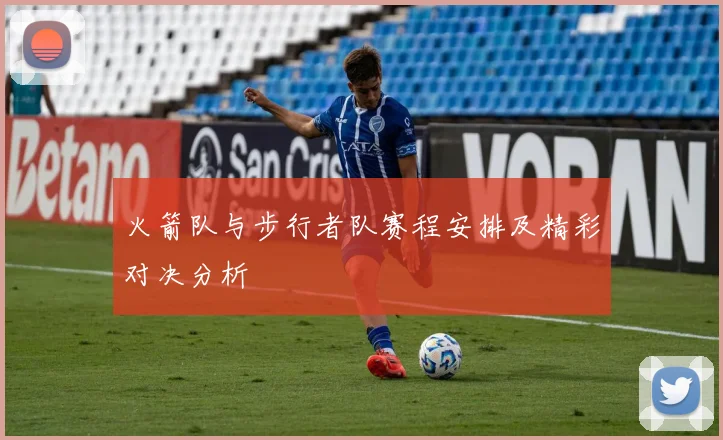 火箭队与步行者队赛程安排及精彩对决分析