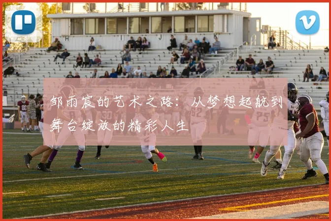 邹雨宸的艺术之路：从梦想起航到舞台绽放的精彩人生