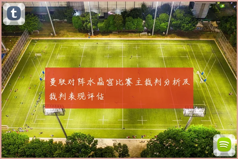 曼联对阵水晶宫比赛主裁判分析及裁判表现评估