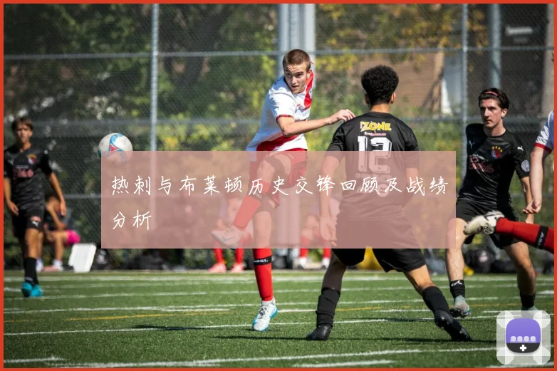 热刺与布莱顿历史交锋回顾及战绩分析