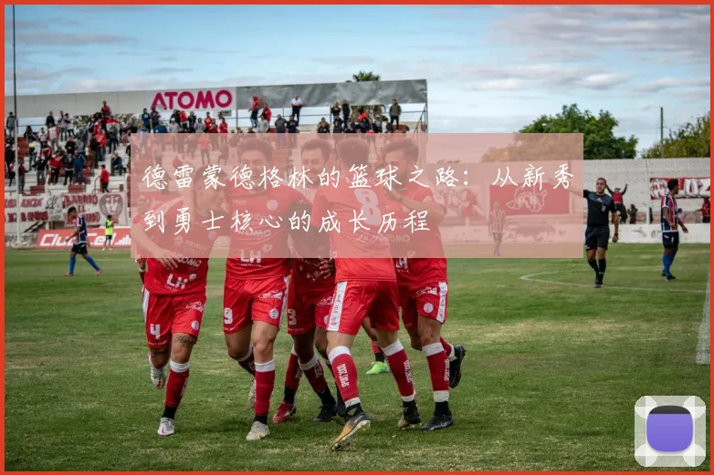 德雷蒙德格林的篮球之路：从新秀到勇士核心的成长历程