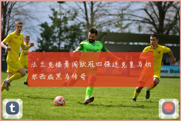 法兰克福勇闯欧冠四强连克皇马切尔西成黑马传奇