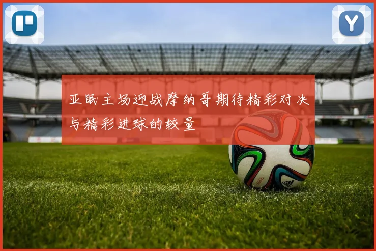 亚眠主场迎战摩纳哥期待精彩对决与精彩进球的较量