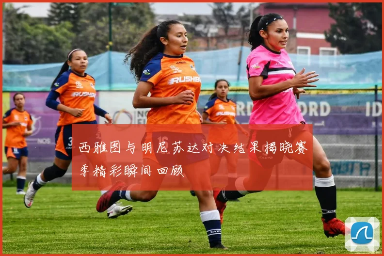 西雅图与明尼苏达对决结果揭晓赛季精彩瞬间回顾
