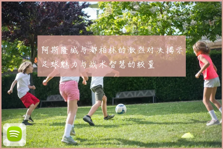 阿斯隆城与都柏林的激烈对决揭示足球魅力与战术智慧的较量