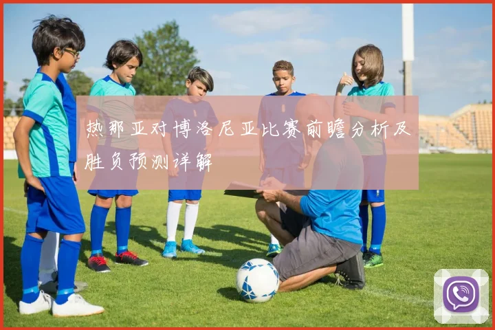 热那亚对博洛尼亚比赛前瞻分析及胜负预测详解