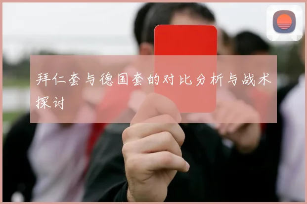 拜仁套与德国套的对比分析与战术探讨