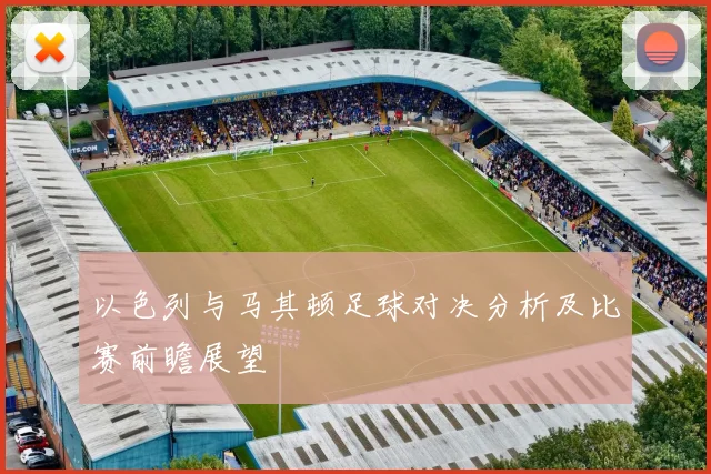 以色列与马其顿足球对决分析及比赛前瞻展望